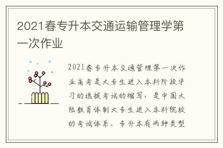 2021春專升本交通運輸管理學(xué)第一次作業(yè)