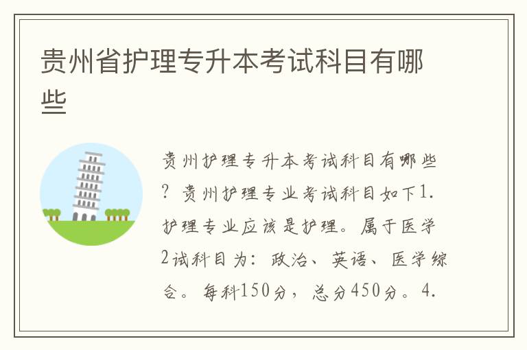 貴州省護理專升本考試科目有哪些