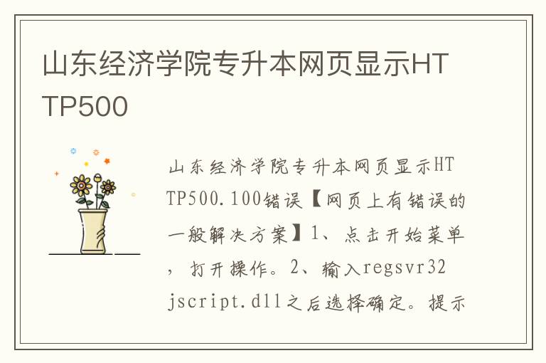 山東經(jīng)濟學院專升本網(wǎng)頁顯示HTTP500