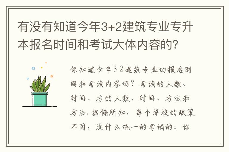 有沒有知道今年3+2建筑專業(yè)專升本報名時間和考試大體內(nèi)容的？？急