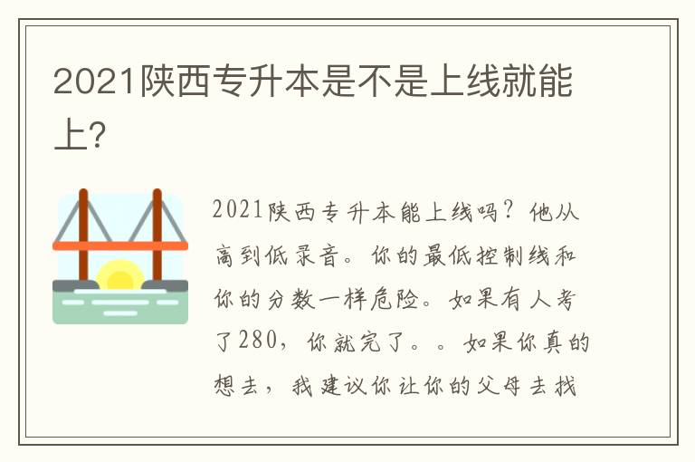 2021陜西專升本是不是上線就能上？