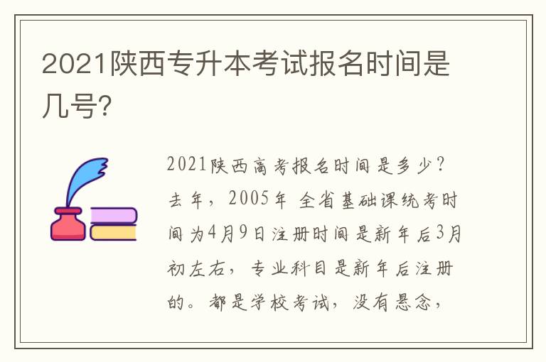 2021陜西專升本考試報名時間是幾號？