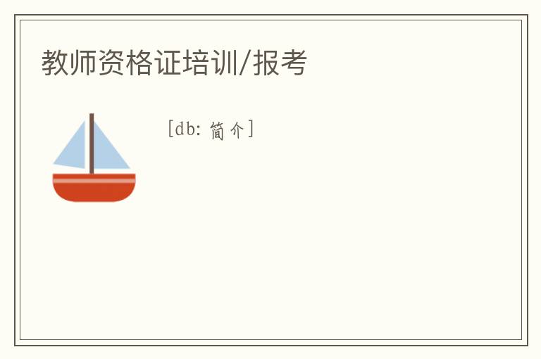 教師資格證培訓(xùn)/報考