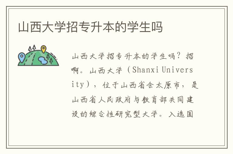 山西大學招專升本的學生嗎
