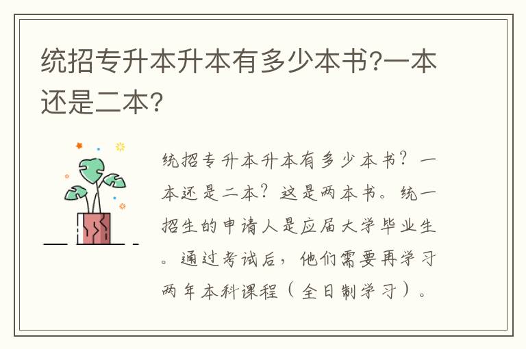 統(tǒng)招專升本升本有多少本書?一本還是二本?