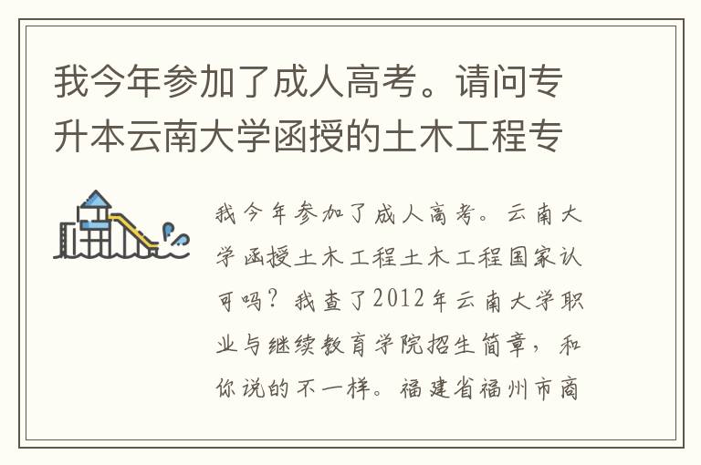 我今年參加了成人高考。請問專升本云南大學函授的土木工程專業(yè)學歷國家承認嗎？