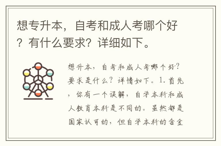 想專(zhuān)升本，自考和成人考哪個(gè)好？有什么要求？詳細(xì)如下。