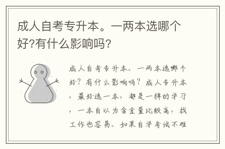 成人自考專升本。一兩本選哪個好?有什么影響嗎?