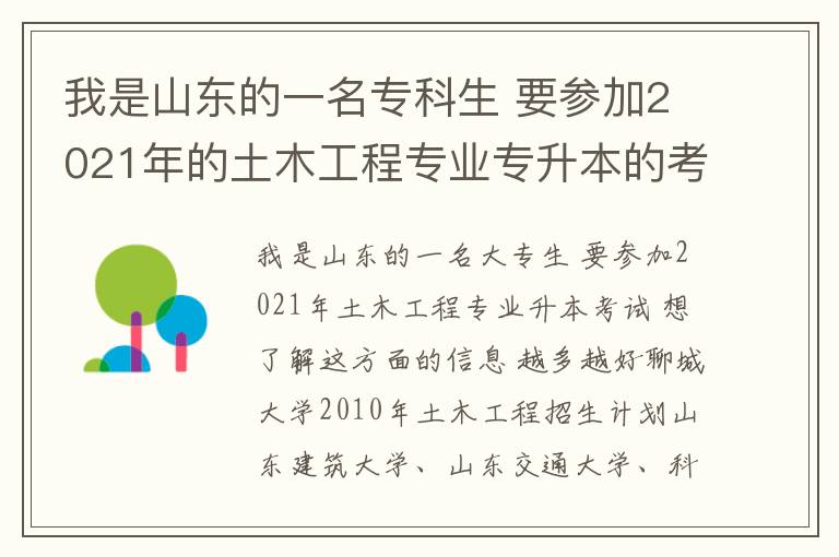 我是山東的一名專科生 要參加2021年的土木工程專業(yè)專升本的考試 想要有關(guān)這方面的信息 越多越好