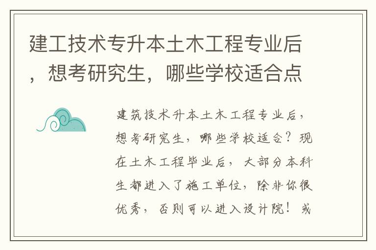 建工技術(shù)專升本土木工程專業(yè)后，想考研究生，哪些學(xué)校適合點呢？