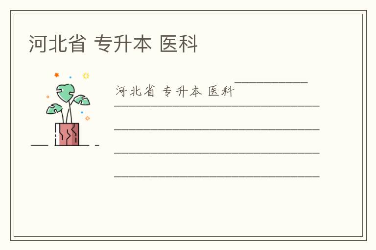 河北省 專升本 醫(yī)科