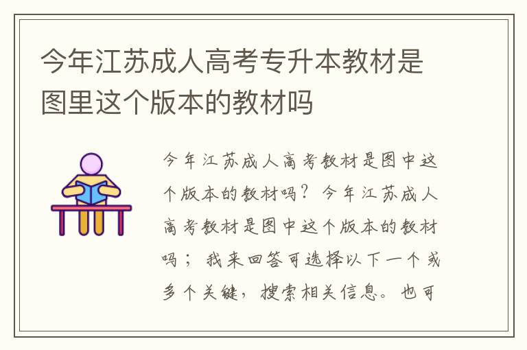 今年江蘇成人高考專升本教材是圖里這個(gè)版本的教材嗎