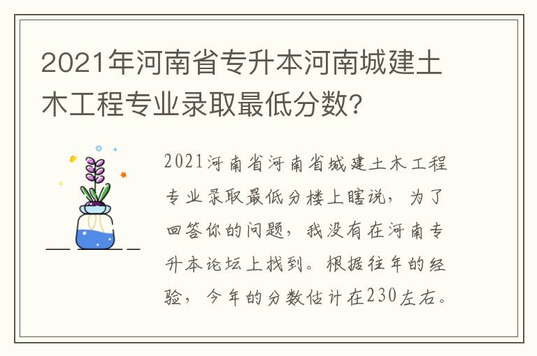 2021年河南省專升本河南城建土木工程專業(yè)錄取最低分?jǐn)?shù)?