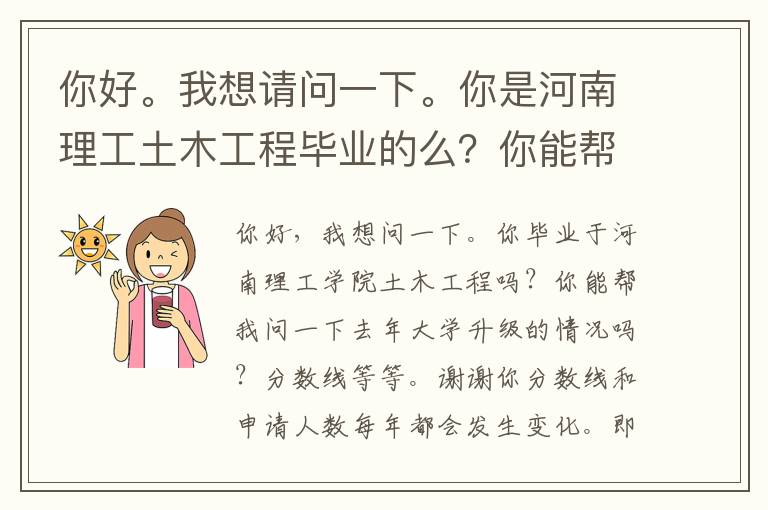 你好。我想請問一下。你是河南理工土木工程畢業的么？你能幫我問下去年專升本的情況么?分數線那類的。謝謝