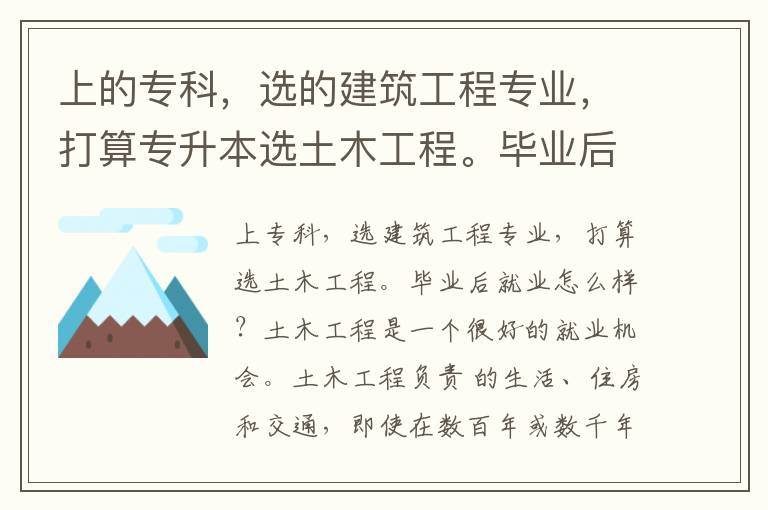上的專科，選的建筑工程專業(yè)，打算專升本選土木工程。畢業(yè)后就業(yè)怎么樣？