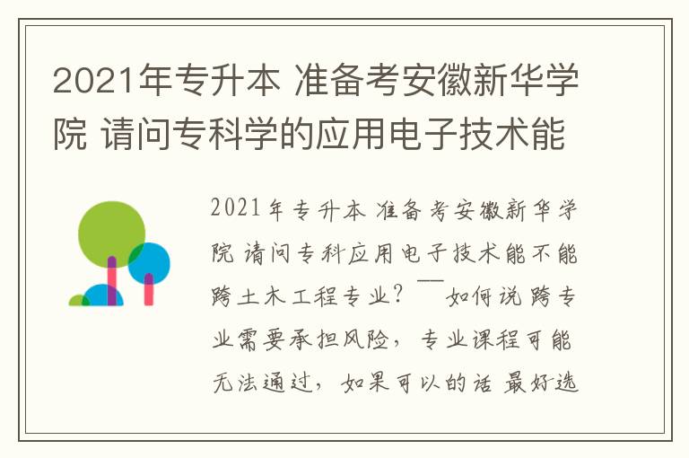 2021年專升本 準(zhǔn)備考安徽新華學(xué)院 請問?？茖W(xué)的應(yīng)用電子技術(shù)能跨到土木工程專業(yè)上么 有跨過的來說下 求~~