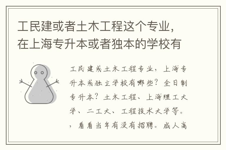 工民建或者土木工程這個專業(yè)，在上海專升本或者獨(dú)本的學(xué)校有哪些。