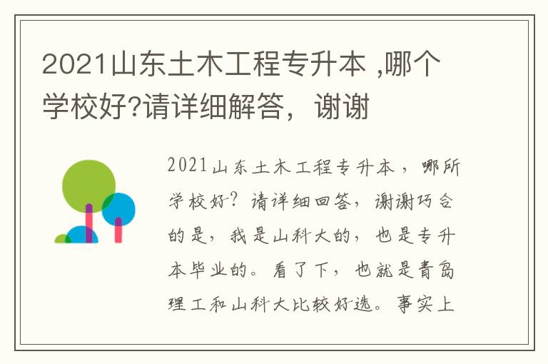 2021山東土木工程專升本 ,哪個學(xué)校好?請詳細(xì)解答，謝謝