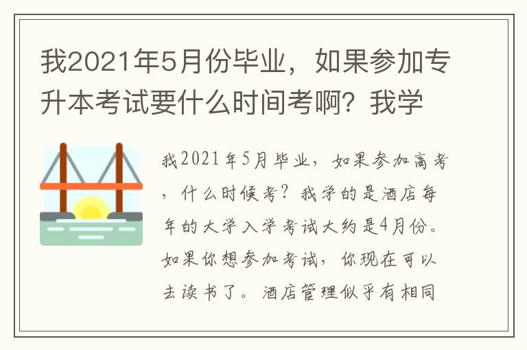 我2021年5月份畢業(yè)，如果參加專升本考試要什么時間考啊？我學的是酒店