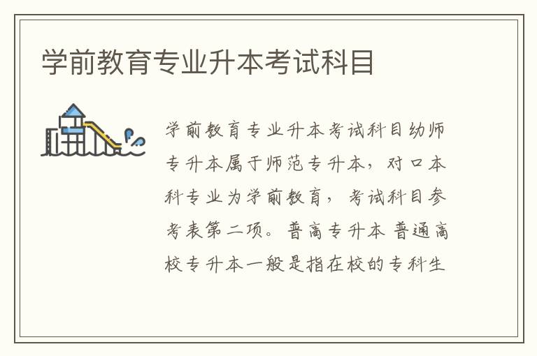 學(xué)前教育專業(yè)升本考試科目
