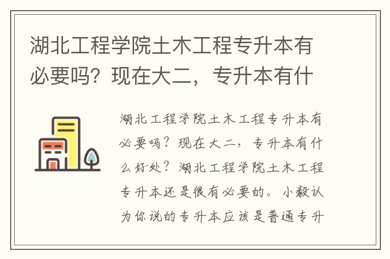 湖北工程學(xué)院土木工程專(zhuān)升本有必要嗎？現(xiàn)在大二，專(zhuān)升本有什么好處？
