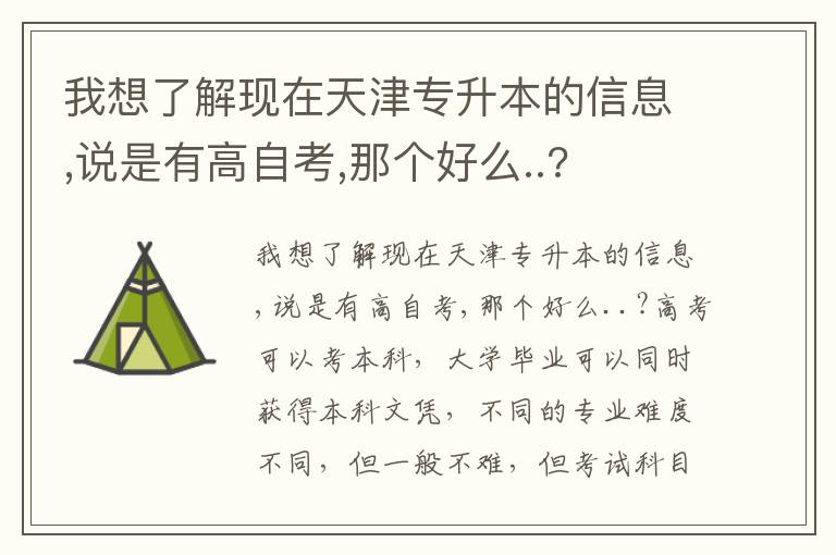 我想了解現(xiàn)在天津?qū)Ｉ镜男畔?說是有高自考,那個好么..?