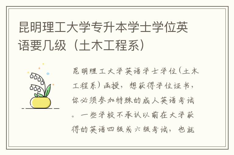昆明理工大學(xué)專升本學(xué)士學(xué)位英語要幾級（土木工程系）