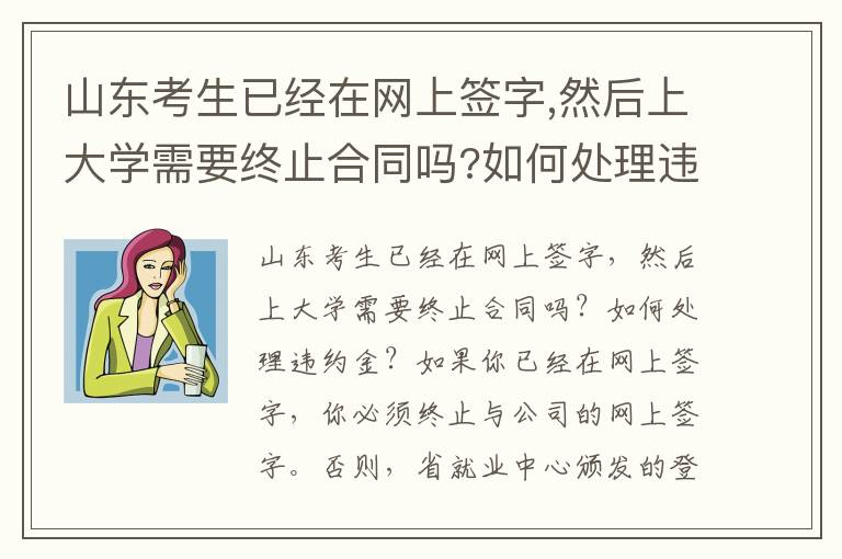 山東考生已經(jīng)在網(wǎng)上簽字,然后上大學需要終止合同嗎?如何處理違