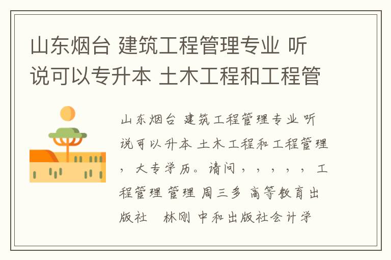 山東煙臺 建筑工程管理專業(yè) 聽說可以專升本 土木工程和工程管理，大專學歷。求問 一下、、都需要什么、、