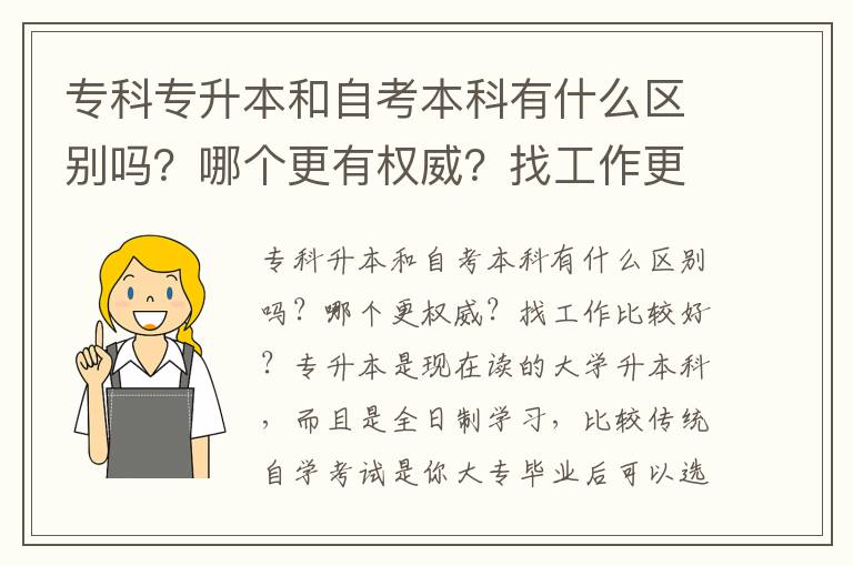 專科專升本和自考本科有什么區(qū)別嗎？哪個更有權(quán)威？找工作更好？？