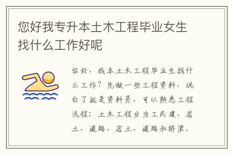 您好我專升本土木工程畢業(yè)女生找什么工作好呢
