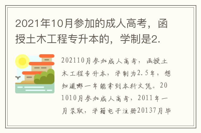 2021年10月參加的成人高考，函授土木工程專升本的，學(xué)制是2.5年，想知道哪年能拿到本科畢業(yè)證。