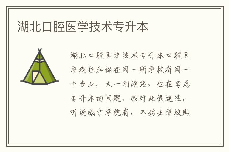 湖北口腔醫(yī)學(xué)技術(shù)專(zhuān)升本