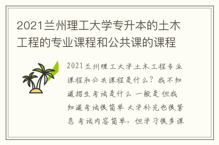 2021蘭州理工大學(xué)專升本的土木工程的專業(yè)課程和公共課的課程分別是什么啊？
