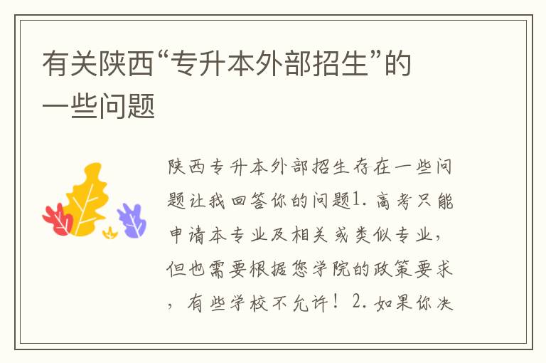 有關陜西“專升本外部招生”的一些問題