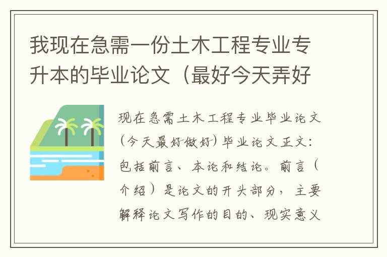 我現(xiàn)在急需一份土木工程專業(yè)專升本的畢業(yè)論文（最好今天弄好）