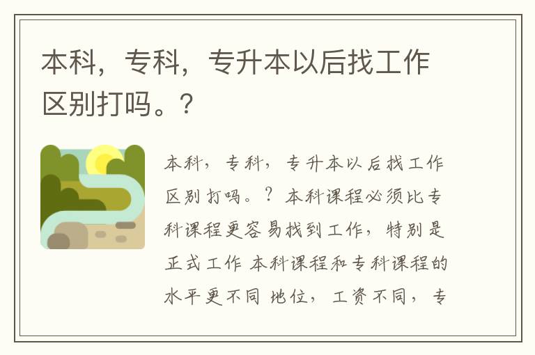 本科，專科，專升本以后找工作區(qū)別打嗎。？
