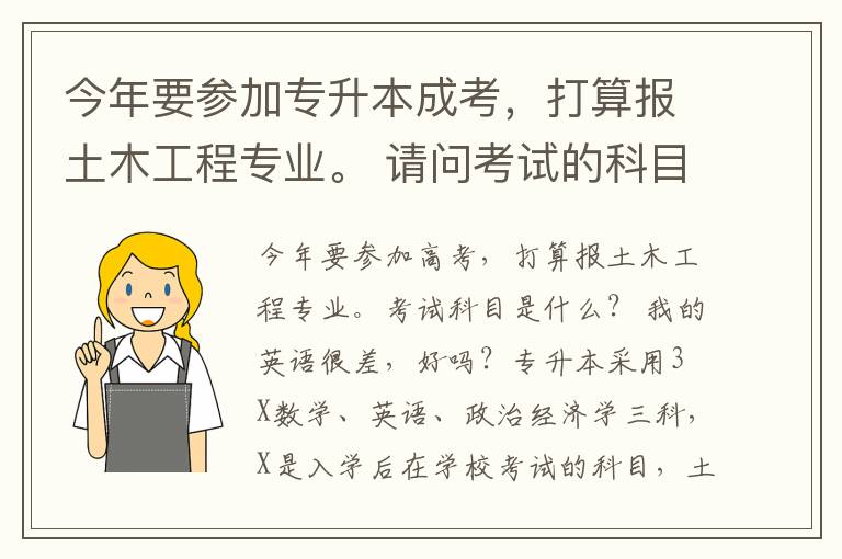 今年要參加專升本成考，打算報(bào)土木工程專業(yè)。 請問考試的科目是分別是哪些？ 還有我的英語很差勁，行嗎？