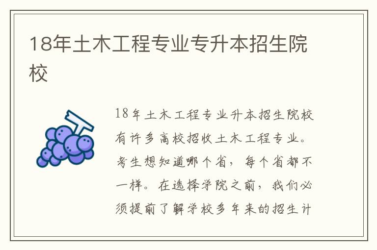 18年土木工程專業(yè)專升本招生院校