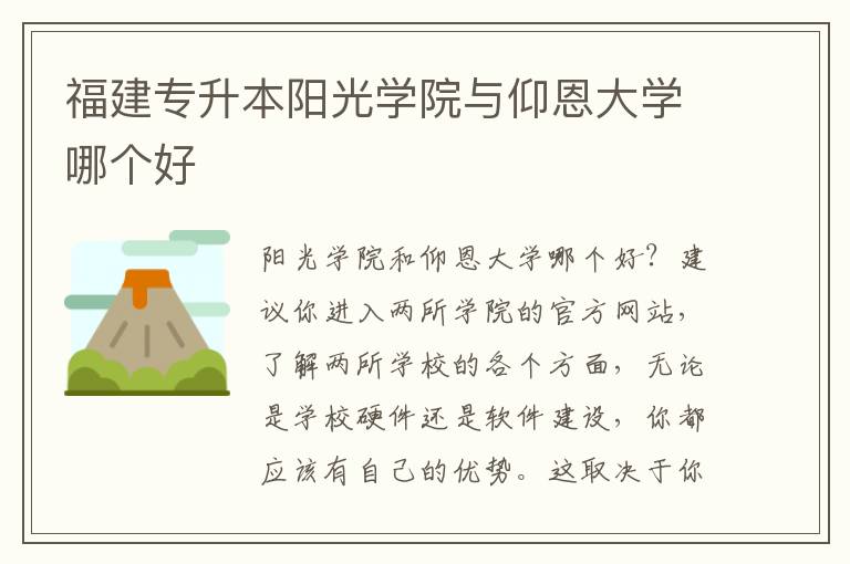 福建專升本陽光學院與仰恩大學哪個好