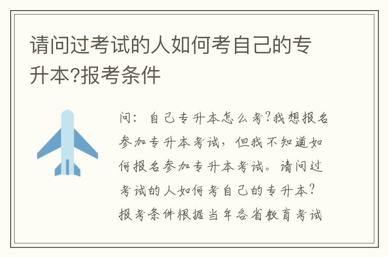 請(qǐng)問(wèn)過(guò)考試的人如何考自己的專升本?報(bào)考條件