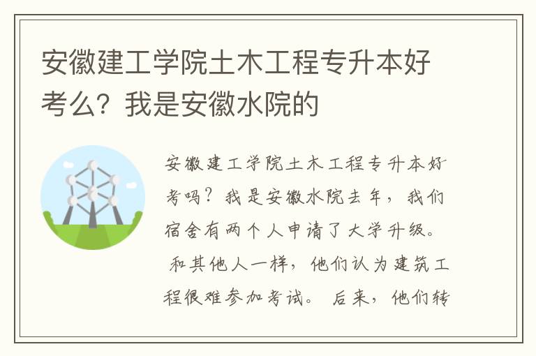 安徽建工學(xué)院土木工程專升本好考么？我是安徽水院的