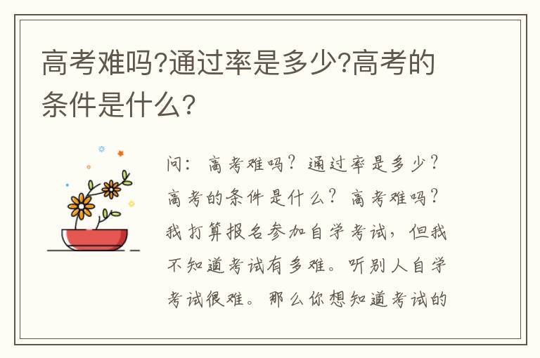 高考難嗎?通過率是多少?高考的條件是什么?