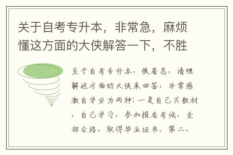 關(guān)于自考專升本，非常急，麻煩懂這方面的大俠解答一下，不勝感激