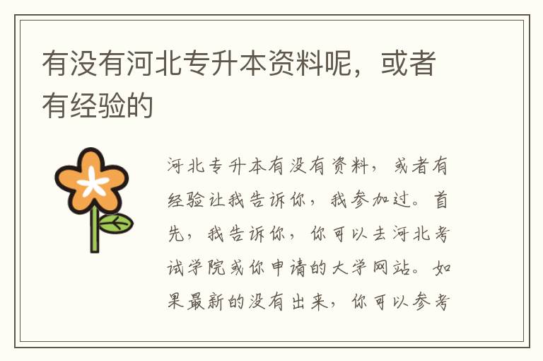 有沒有河北專升本資料呢，或者有經驗的
