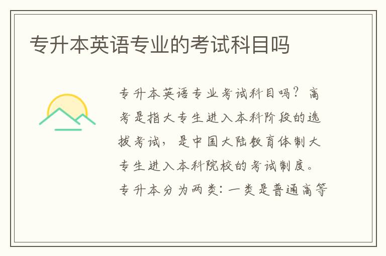 專升本英語專業(yè)的考試科目嗎