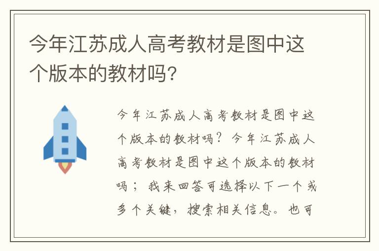 今年江蘇成人高考教材是圖中這個(gè)版本的教材嗎?