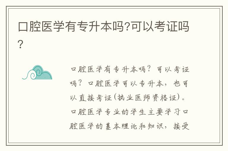 口腔醫學有專升本嗎?可以考證嗎?