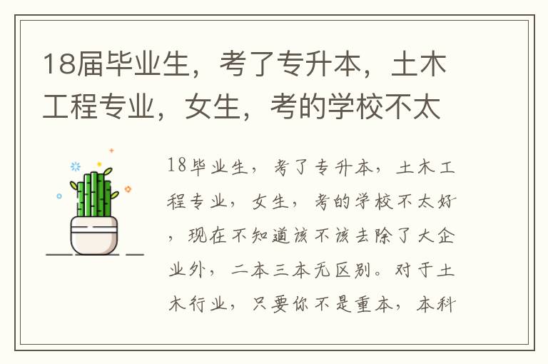 18屆畢業(yè)生，考了專升本，土木工程專業(yè)，女生，考的學校不太好三本類學校，現(xiàn)在不知道該不該去上