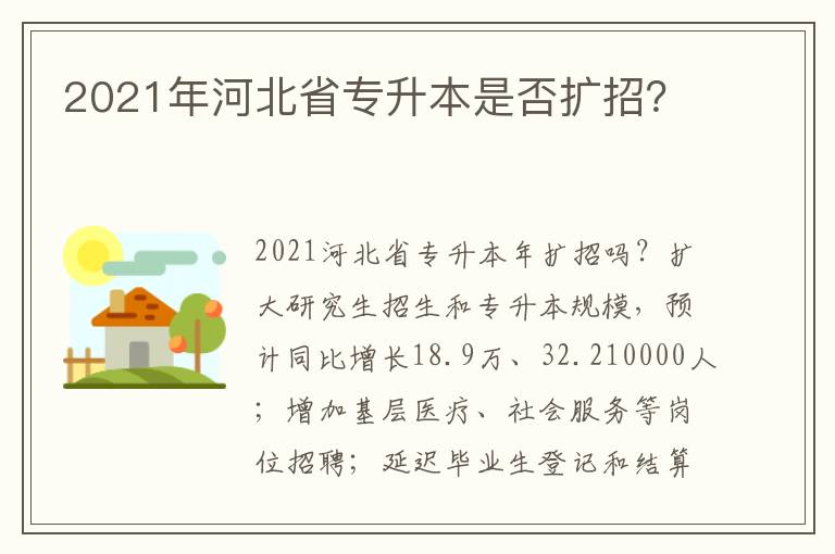 2021年河北省專升本是否擴(kuò)招？